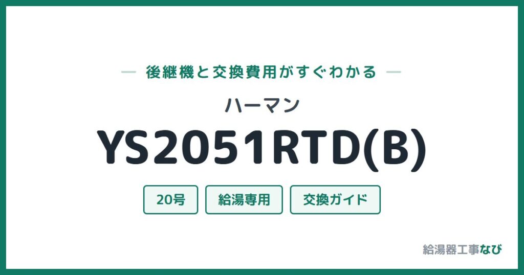 ハーマン YS2051RTD(B)の後継機と交換費用ガイド