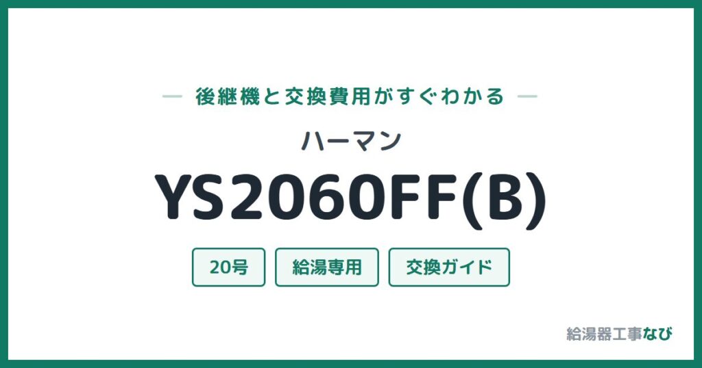 ハーマン YS2060FF(B)の後継機と交換費用ガイド