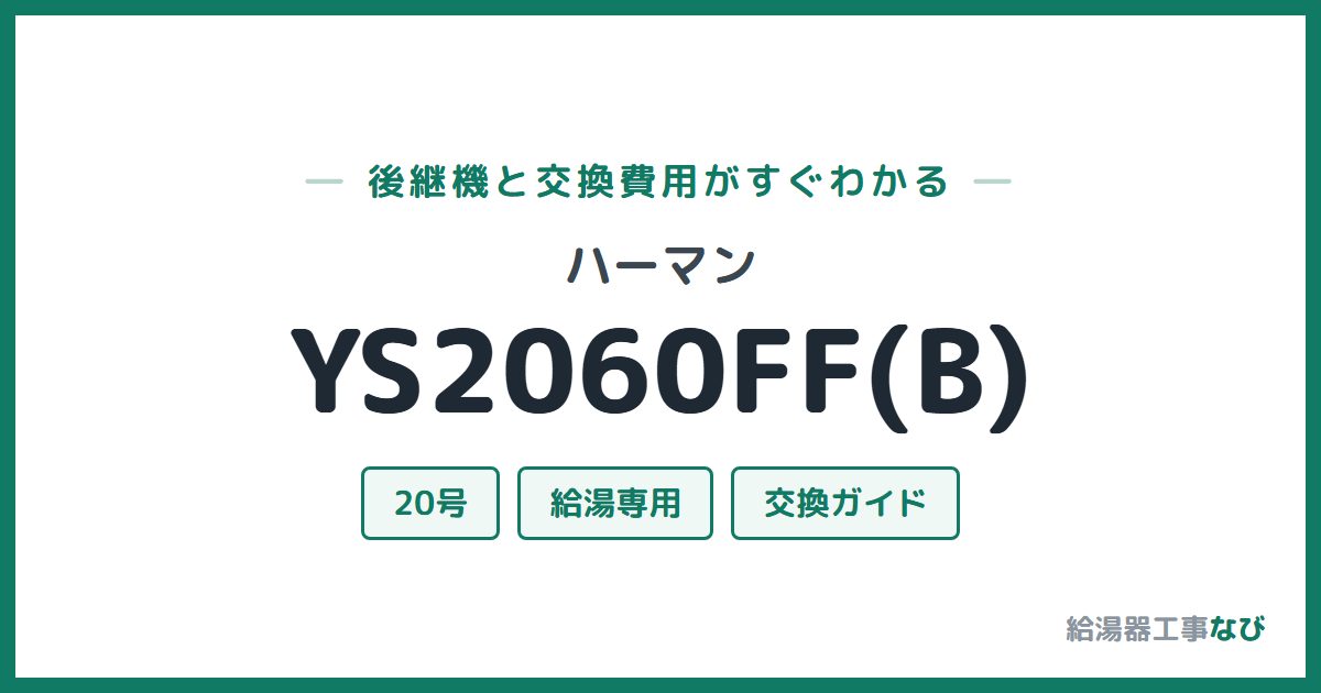 ハーマン YS2060FF(B)の後継機と交換費用ガイド