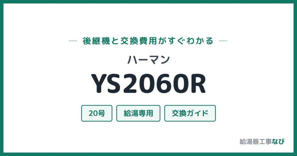 ハーマン YS2060Rの後継機と交換費用ガイド