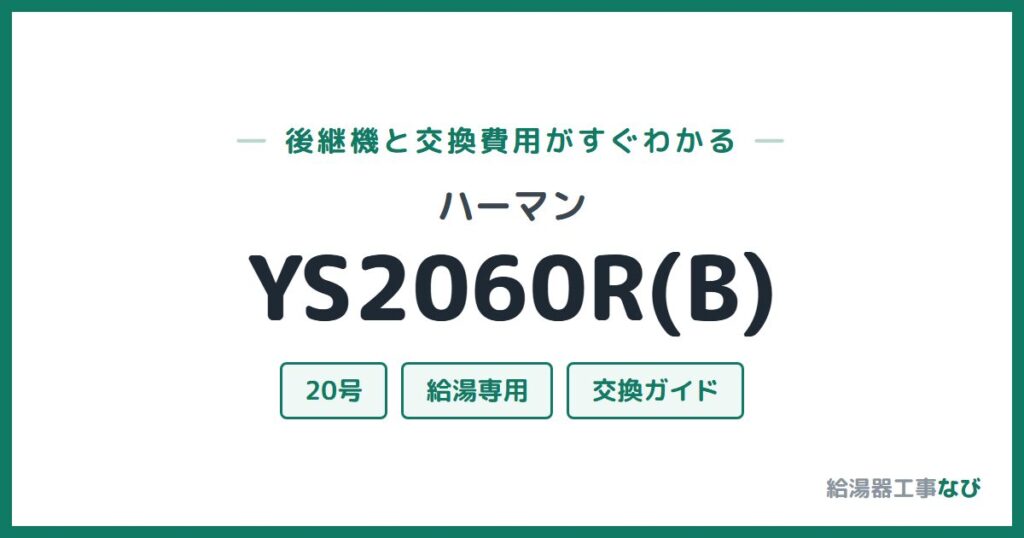 ハーマン YS2060R(B)の後継機と交換費用ガイド