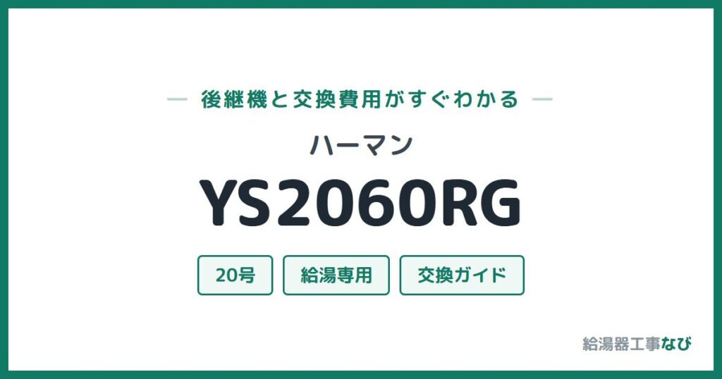 ハーマン YS2060RGの後継機と交換費用ガイド