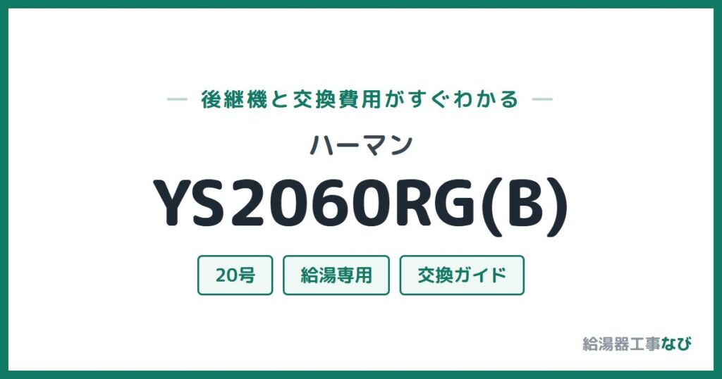 ハーマン YS2060RG(B)の後継機と交換費用ガイド