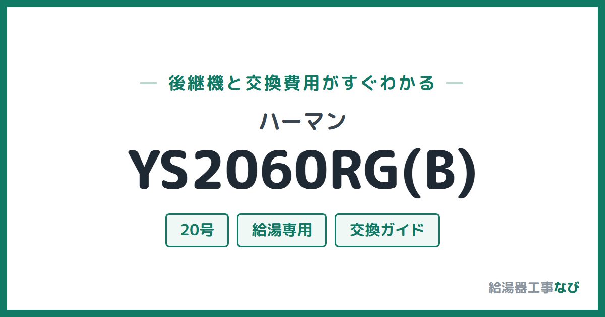 ハーマン YS2060RG(B)の後継機と交換費用ガイド