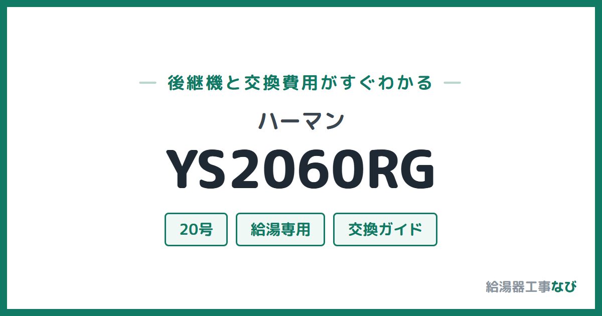 ハーマン YS2060RGの後継機と交換費用ガイド
