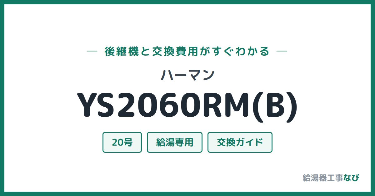 ハーマン YS2060RM(B)の後継機と交換費用ガイド