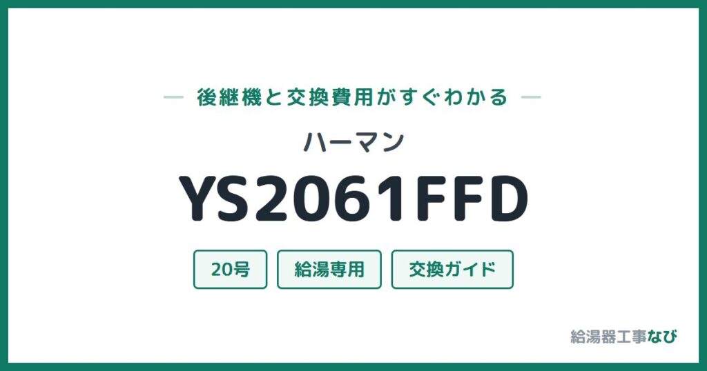 ハーマン YS2061FFDの後継機と交換費用ガイド