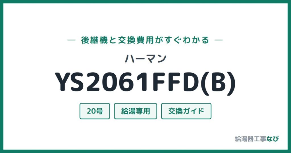 ハーマン YS2061FFD(B)の後継機と交換費用ガイド