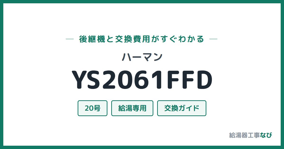 ハーマン YS2061FFDの後継機と交換費用ガイド