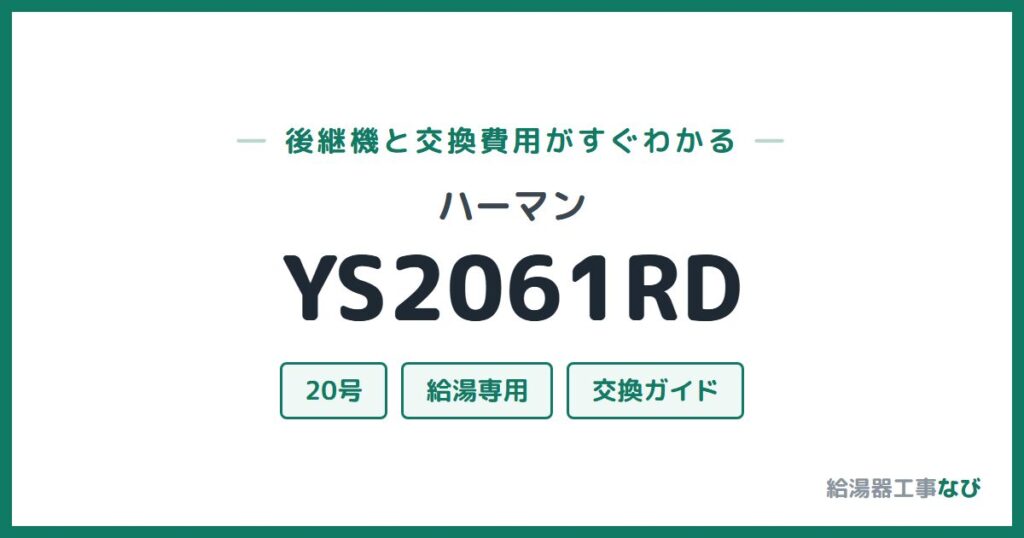 ハーマン YS2061RDの後継機と交換費用ガイド