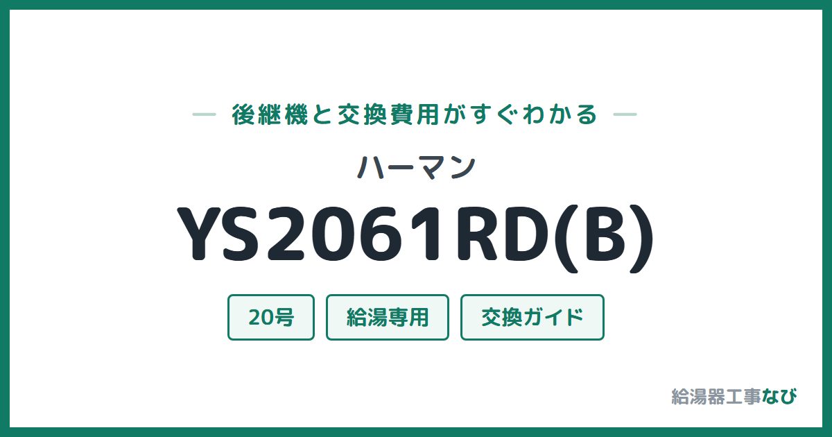 ハーマン YS2061RD(B)の後継機と交換費用ガイド