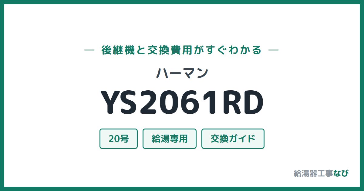 ハーマン YS2061RDの後継機と交換費用ガイド