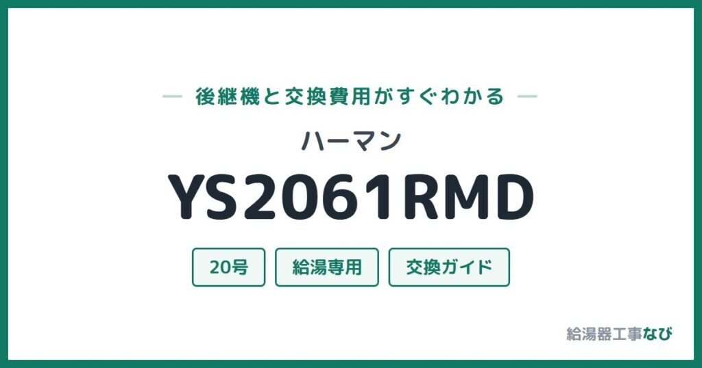 ハーマン YS2061RMDの後継機と交換費用ガイド