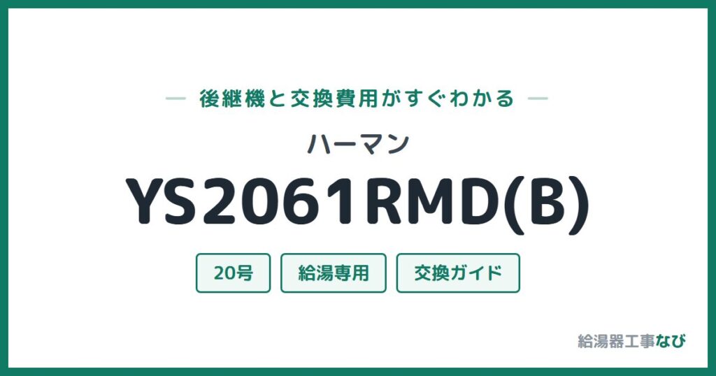 ハーマン YS2061RMD(B)の後継機と交換費用ガイド