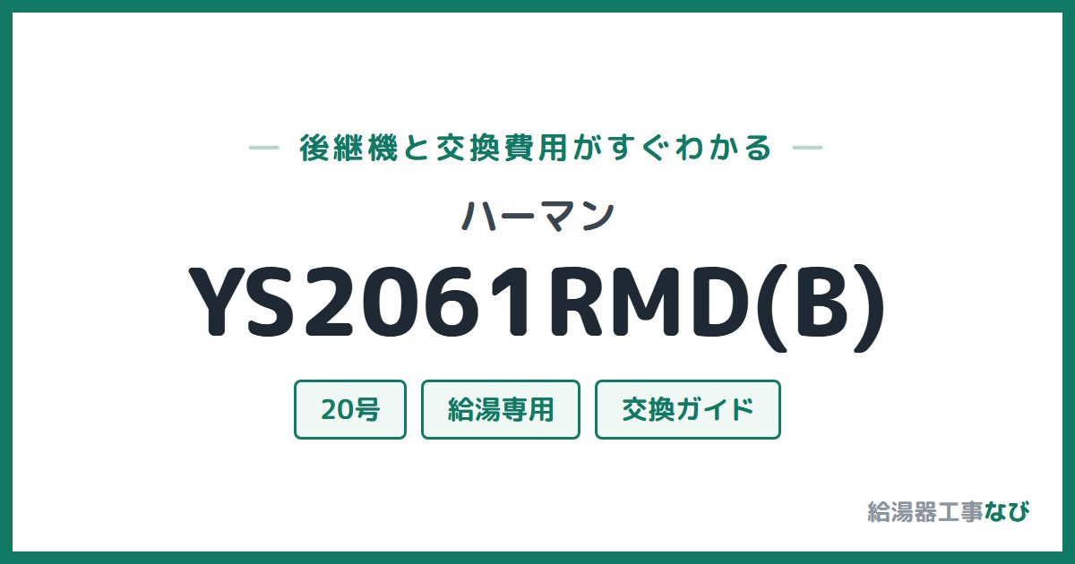 ハーマン YS2061RMD(B)の後継機と交換費用ガイド