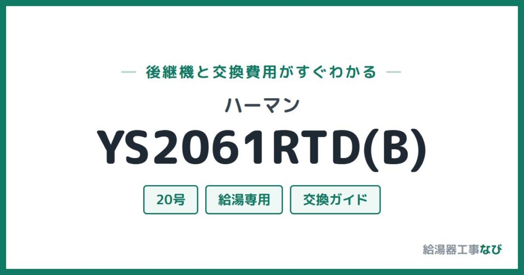 ハーマン YS2061RTD(B)の後継機と交換費用ガイド
