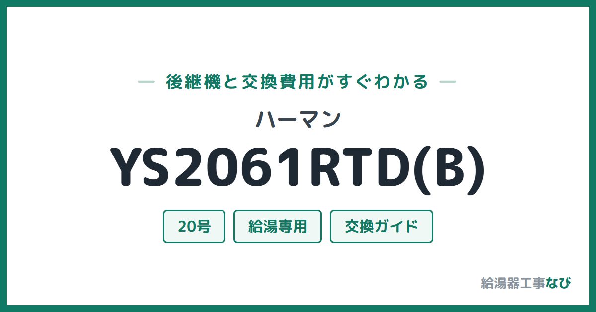 ハーマン YS2061RTD(B)の後継機と交換費用ガイド