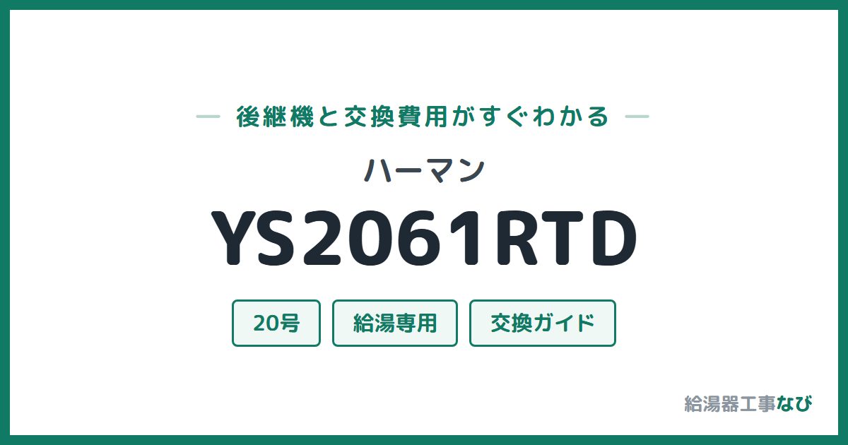 ハーマン YS2061RTDの後継機と交換費用ガイド