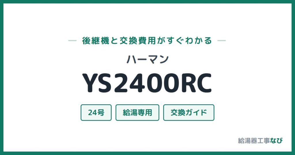 ハーマン YS2400RCの後継機と交換費用ガイド