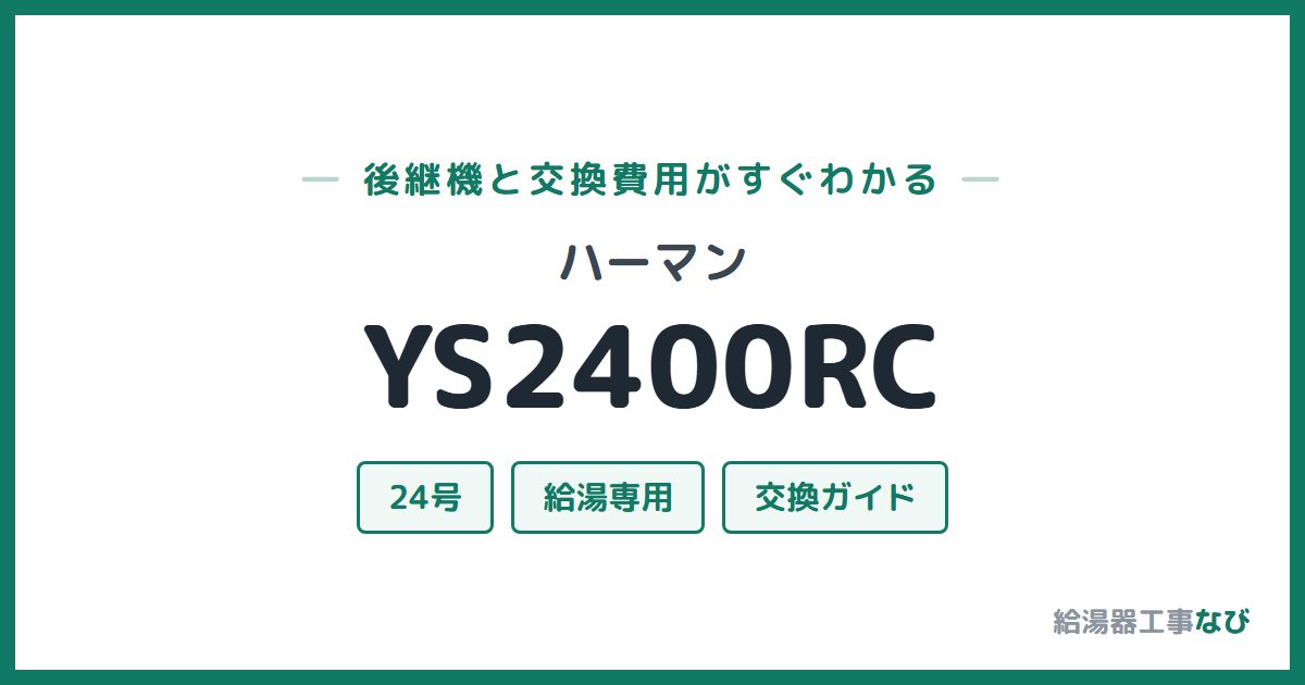 ハーマン YS2400RCの後継機と交換費用ガイド