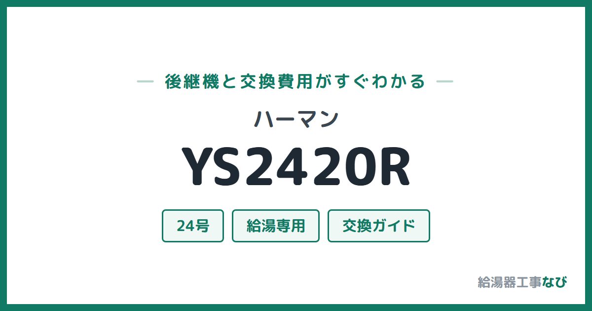 ハーマン YS2420Rの後継機と交換費用ガイド
