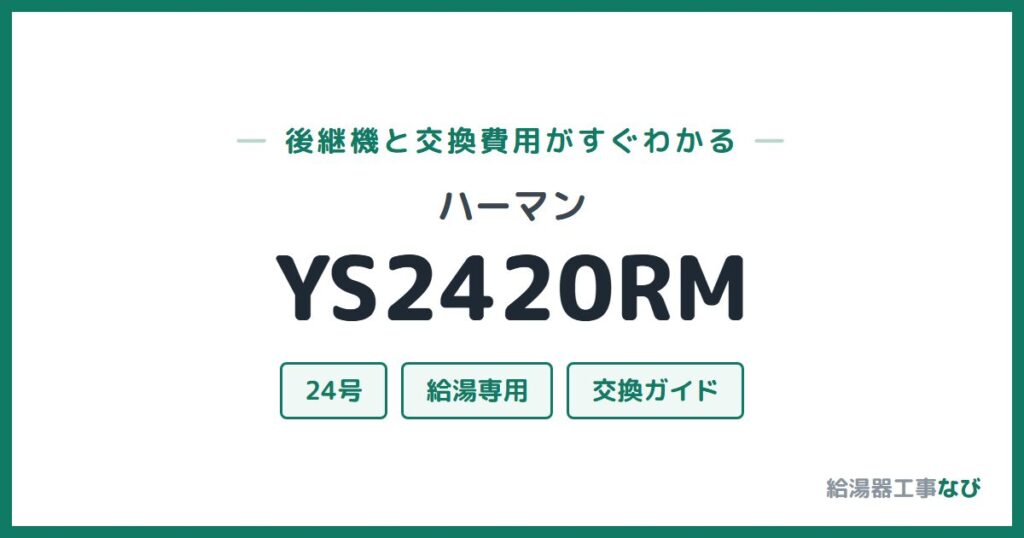 ハーマン YS2420RMの後継機と交換費用ガイド