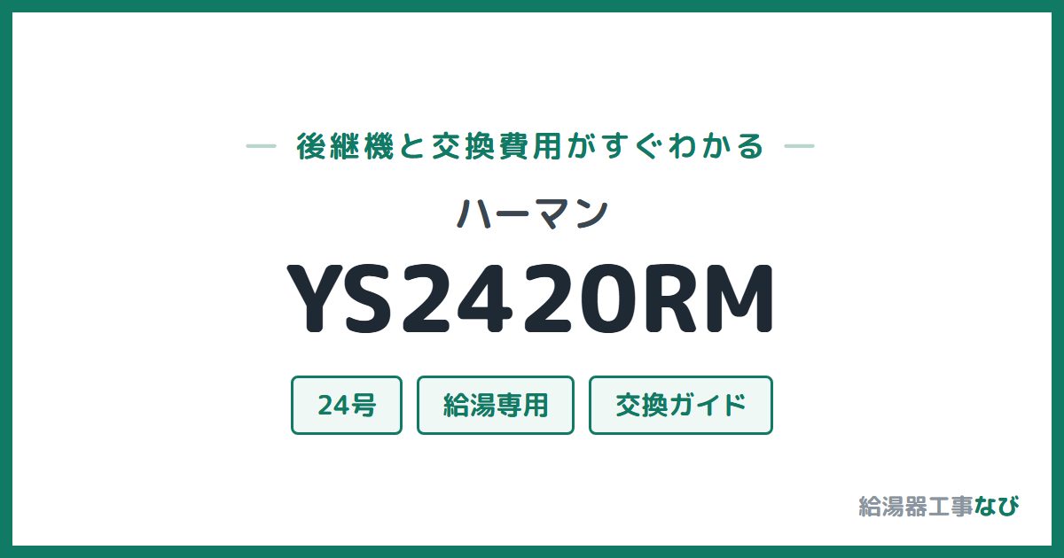 ハーマン YS2420RMの後継機と交換費用ガイド