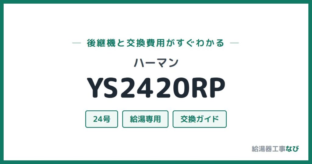 ハーマン YS2420RPの後継機と交換費用ガイド