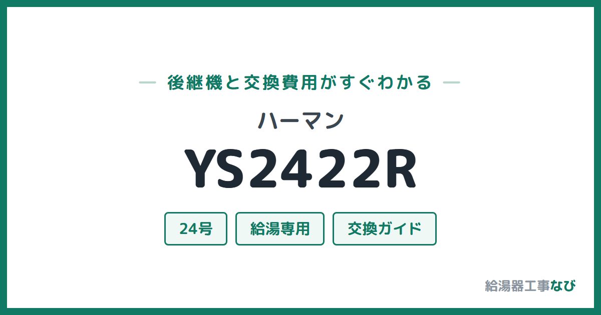 ハーマン YS2422Rの後継機と交換費用ガイド