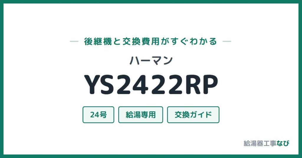 ハーマン YS2422RPの後継機と交換費用ガイド