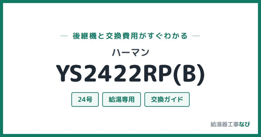ハーマン YS2422RP(B)の後継機と交換費用ガイド