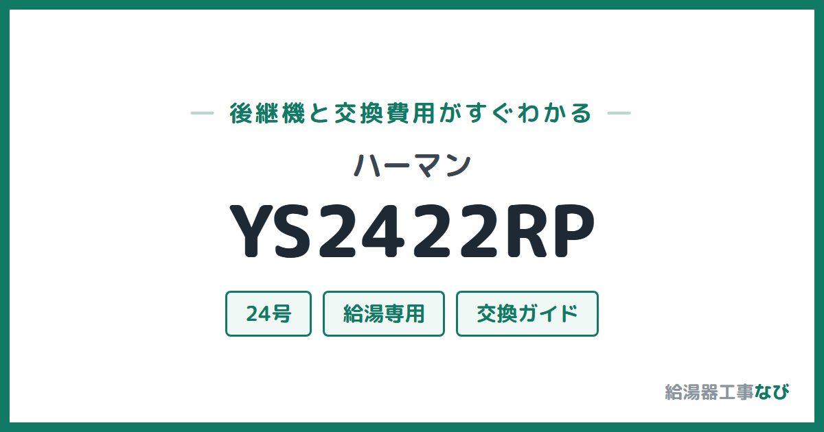 ハーマン YS2422RPの後継機と交換費用ガイド