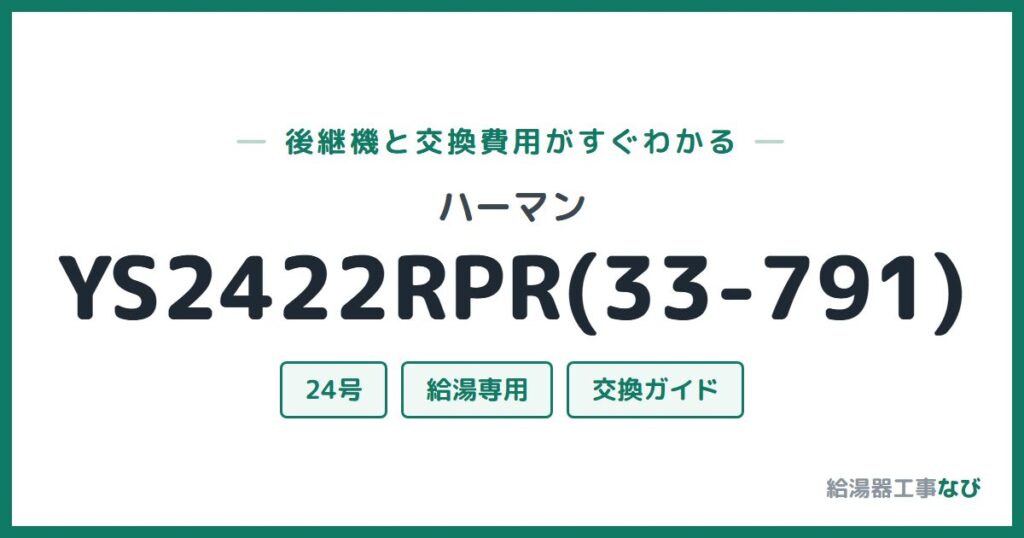 ハーマン YS2422RPR(33-791)の後継機と交換費用ガイド
