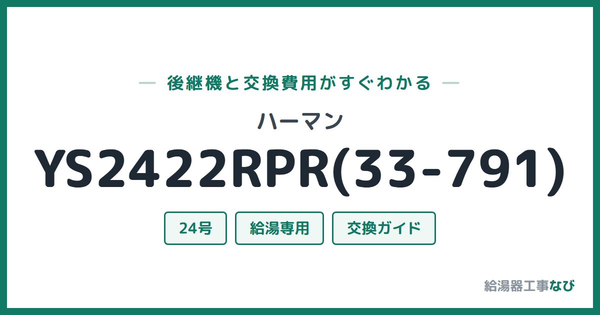 ハーマン YS2422RPR(33-791)の後継機と交換費用ガイド
