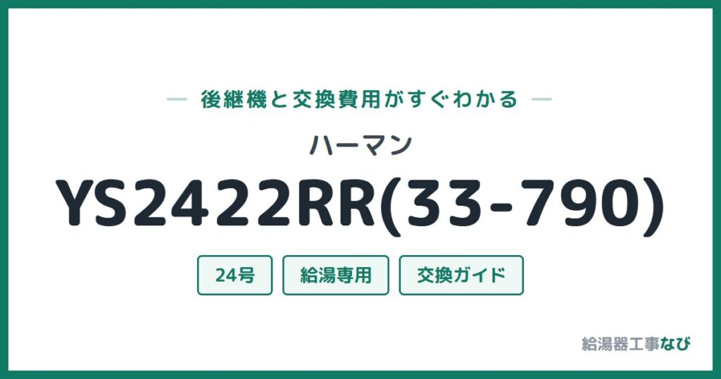 ハーマン YS2422RR(33-790)の後継機と交換費用ガイド