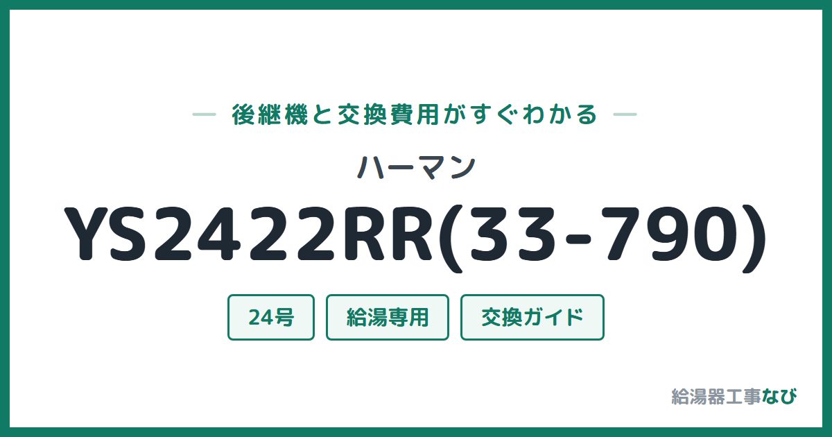 ハーマン YS2422RR(33-790)の後継機と交換費用ガイド