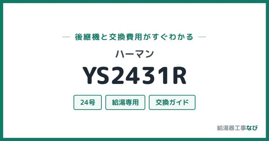 ハーマン YS2431Rの後継機と交換費用ガイド
