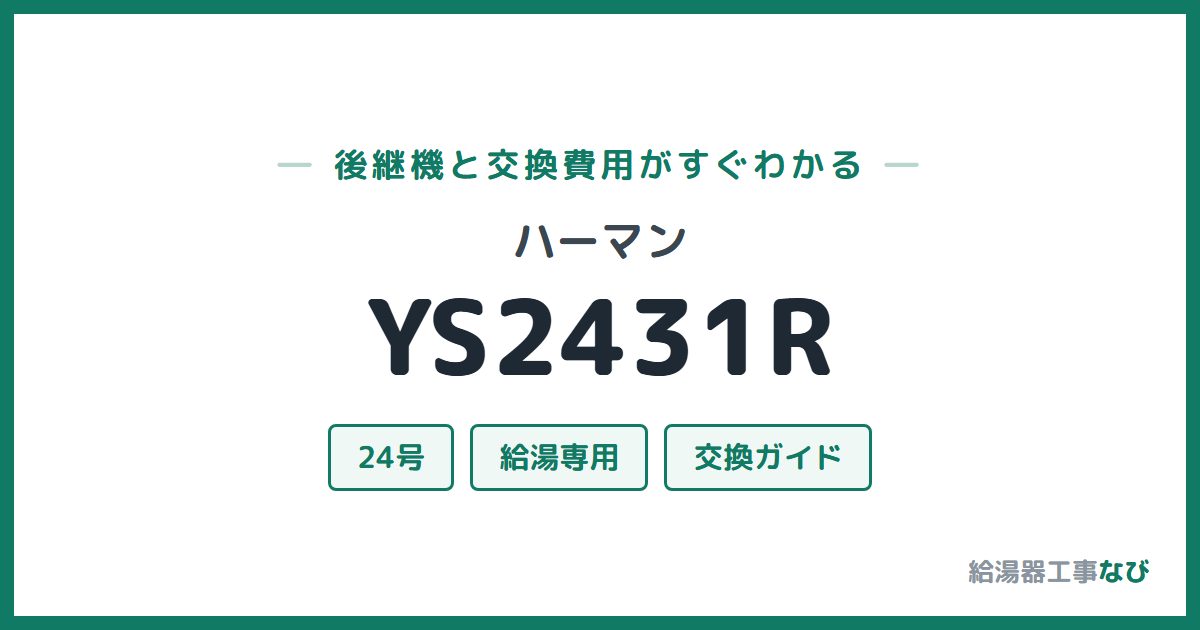 ハーマン YS2431Rの後継機と交換費用ガイド