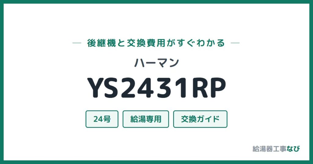 ハーマン YS2431RPの後継機と交換費用ガイド