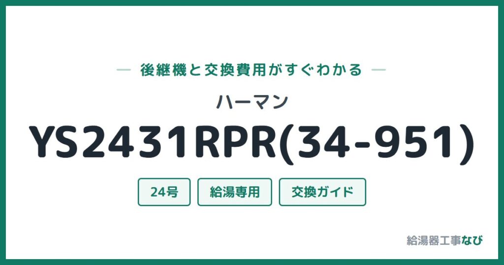 ハーマン YS2431RPR(34-951)の後継機と交換費用ガイド