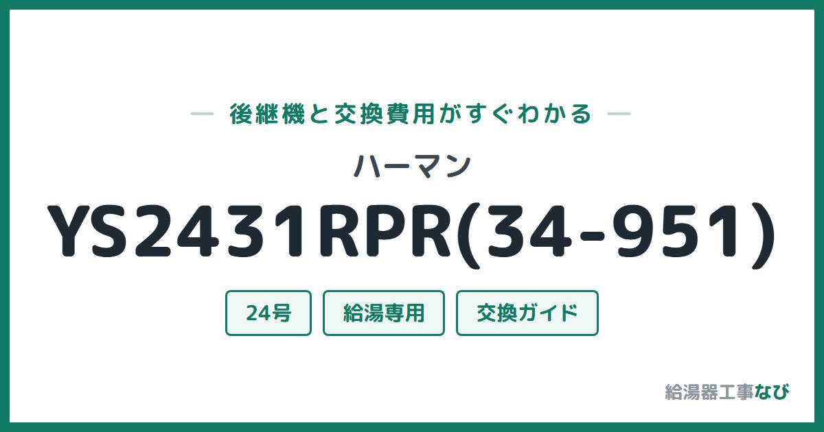 ハーマン YS2431RPR(34-951)の後継機と交換費用ガイド