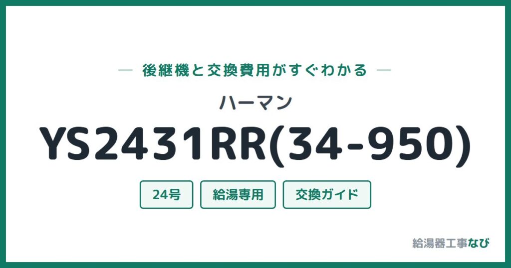 ハーマン YS2431RR(34-950)の後継機と交換費用ガイド