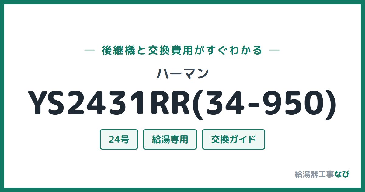 ハーマン YS2431RR(34-950)の後継機と交換費用ガイド