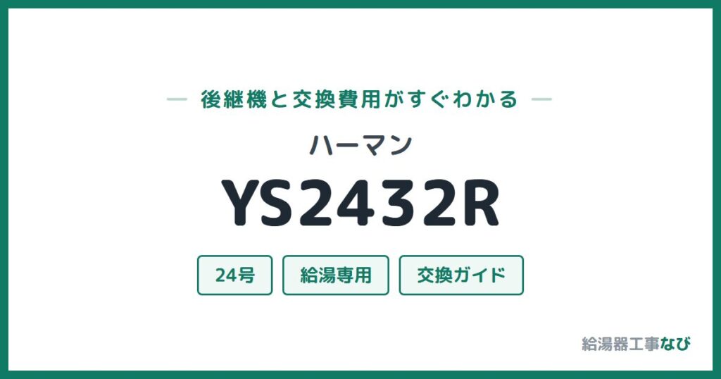 ハーマン YS2432Rの後継機と交換費用ガイド
