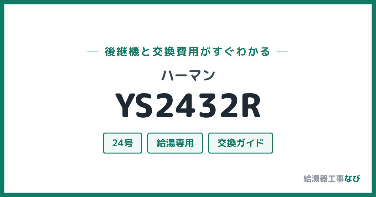 ハーマン YS2432Rの後継機と交換費用ガイド