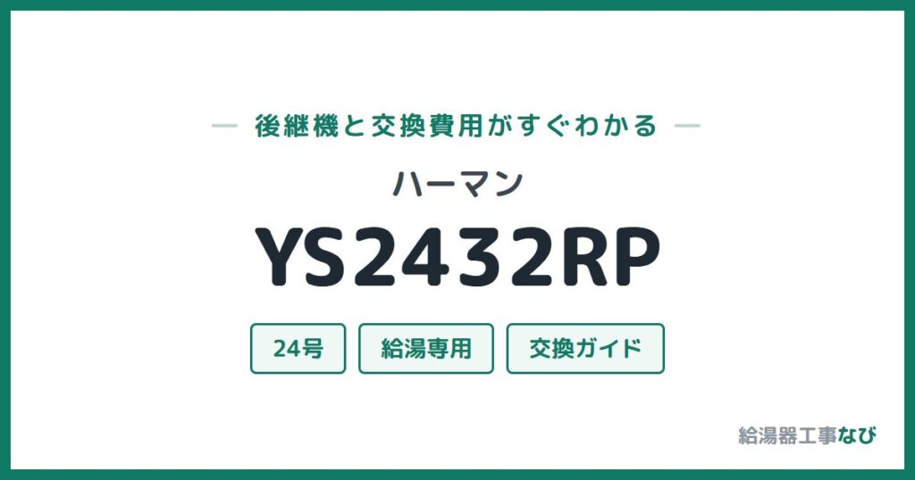 ハーマン YS2432RPの後継機と交換費用ガイド