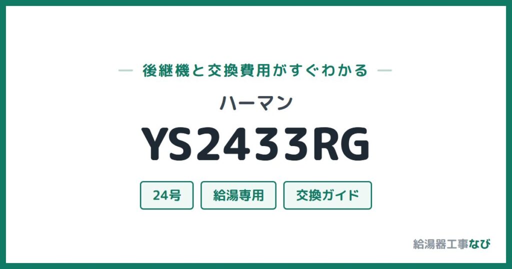 ハーマン YS2433RGの後継機と交換費用ガイド