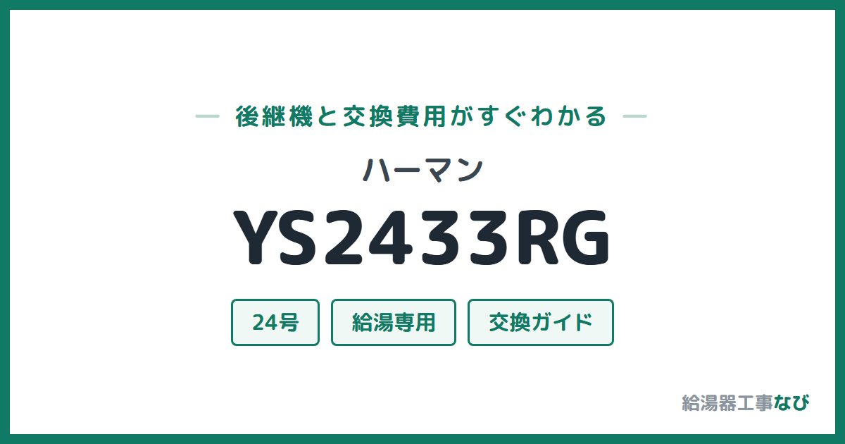 ハーマン YS2433RGの後継機と交換費用ガイド