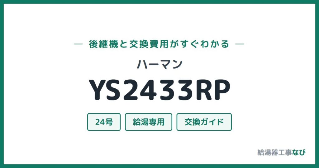 ハーマン YS2433RPの後継機と交換費用ガイド