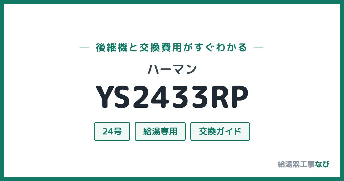 ハーマン YS2433RPの後継機と交換費用ガイド